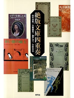 cover image of 絶版文庫四重奏